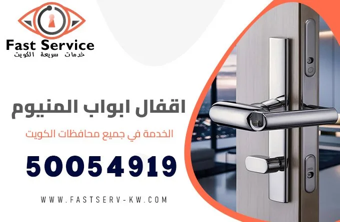 اقفال ابواب المنيوم الكويت 50054919