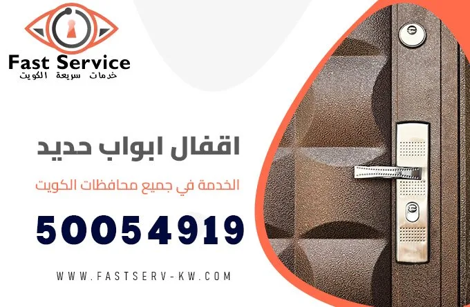 اقفال ابواب حديد الكويت 50054919