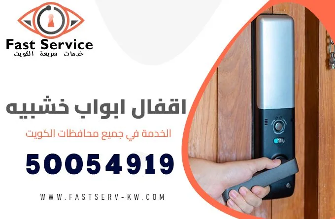 اقفال ابواب خشبيه الكويت 50054919