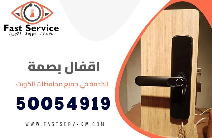 اقفال بصمة الكويت 50054919