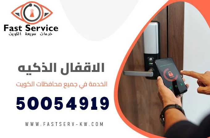 الاقفال الذكية الكويت 50054919
