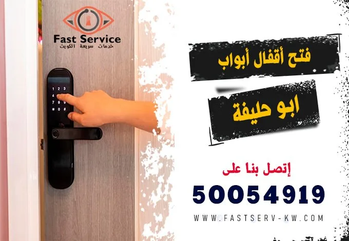 فتح اقفال ابواب ذكية ابو حليفة