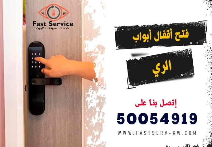 فتح اقفال ابواب ذكية الري