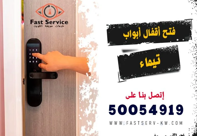 فتح اقفال ابواب ذكية تيماء