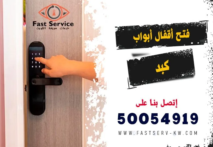 فتح اقفال ابواب ذكية كبد