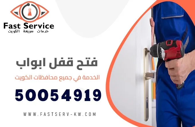 فتح قفل ابواب الكويت 50054919