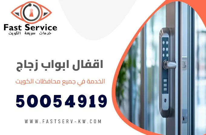 قفل باب زجاج الكويت 50054919